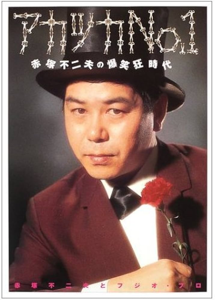 アカツカNo.1: 赤塚不二夫の爆笑狂時代 | 赤塚 不二夫, フジオプロ